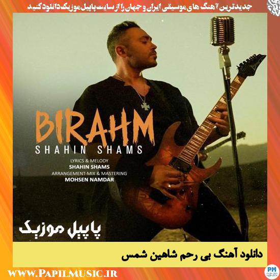 Shahin Shams Birahm دانلود آهنگ بی رحم از شاهین شمس